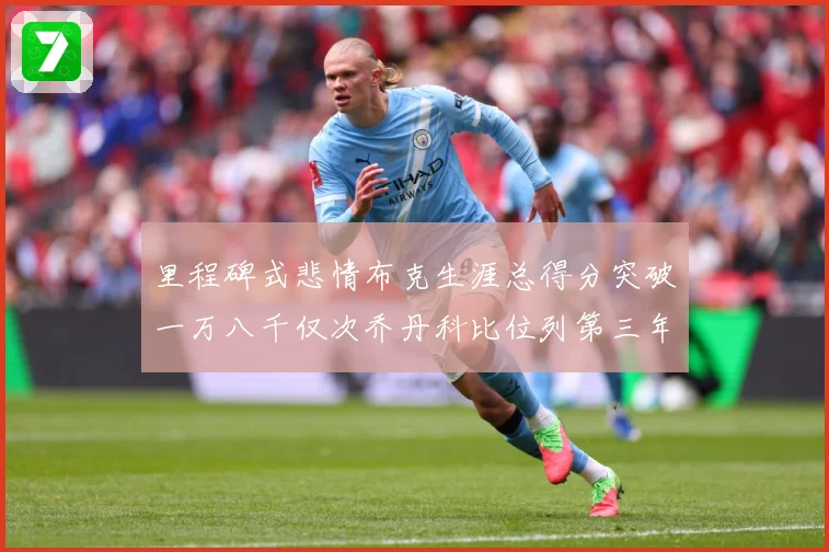 里程碑式悲情布克生涯总得分突破一万八千仅次乔丹科比位列第三年赛场复盘-深度解析