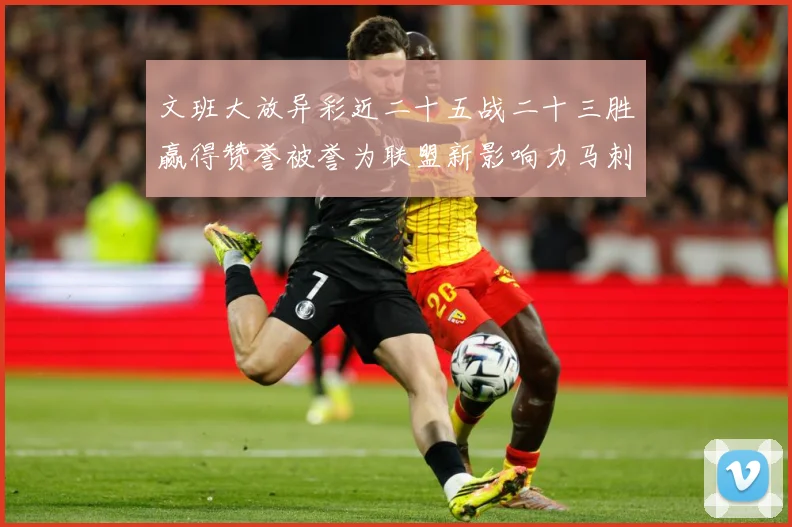 文班大放异彩近二十五战二十三胜赢得赞誉被誉为联盟新影响力马刺赛场复盘-深度解析