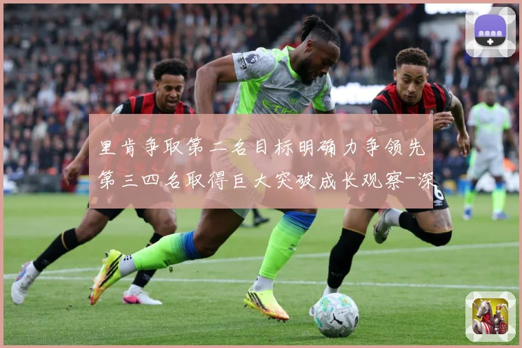 里肯争取第二名目标明确力争领先第三四名取得巨大突破成长观察-深度解析