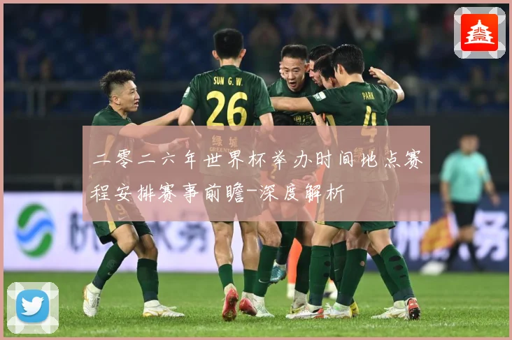 二零二六年世界杯举办时间地点赛程安排赛事前瞻-深度解析
