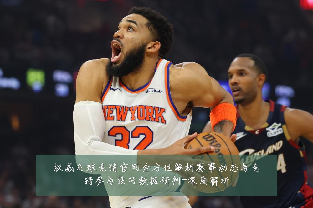 权威足球竞猜官网全方位解析赛事动态与竞猜参与技巧数据研判-深度解析