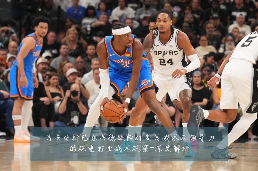 马卡分析巴尔韦德缺阵对皇马战术及领导力的双重打击战术观察-深度解析
