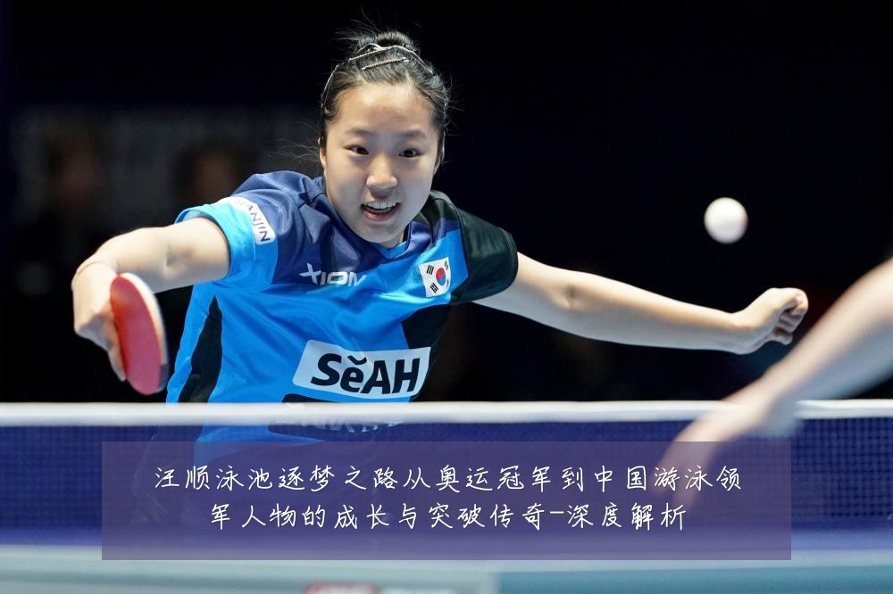 汪顺泳池逐梦之路从奥运冠军到中国游泳领军人物的成长与突破传奇-深度解析
