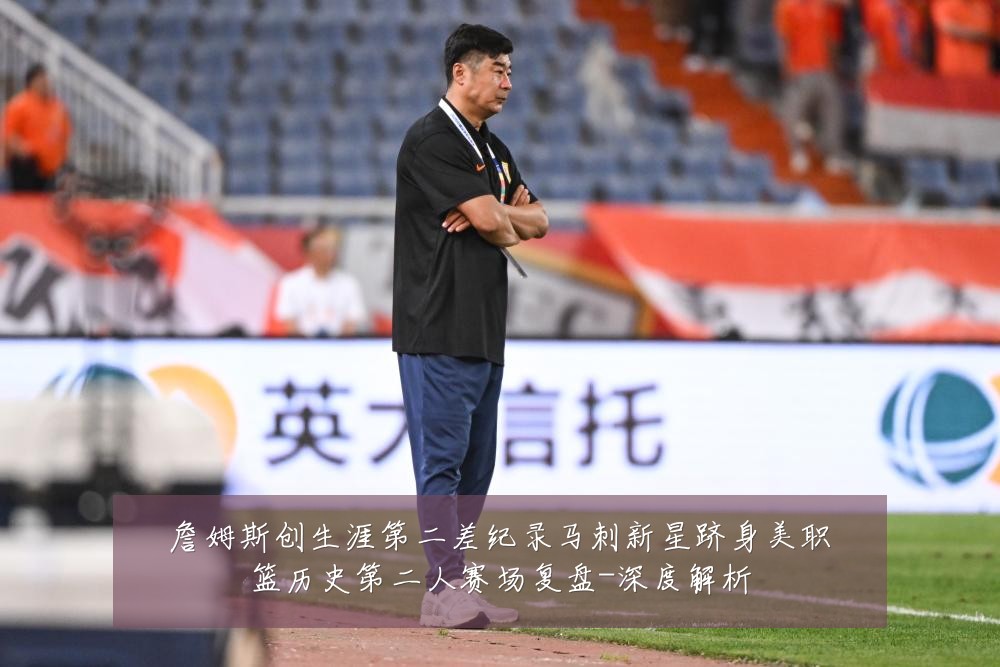 詹姆斯创生涯第二差纪录马刺新星跻身美职篮历史第二人赛场复盘-深度解析
