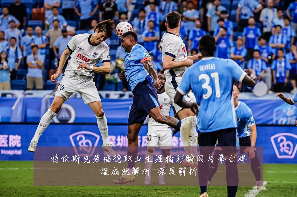 特伦斯克劳福德职业生涯精彩瞬间与拳击辉煌成就解析-深度解析