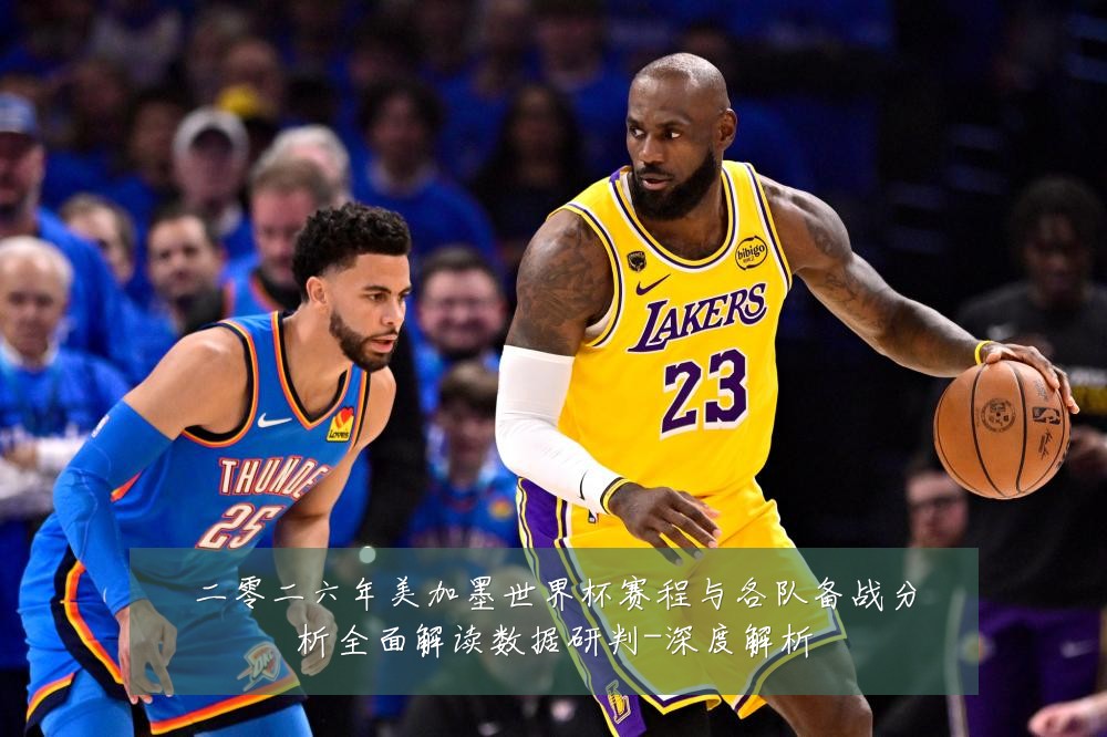 二零二六年美加墨世界杯赛程与各队备战分析全面解读数据研判-深度解析