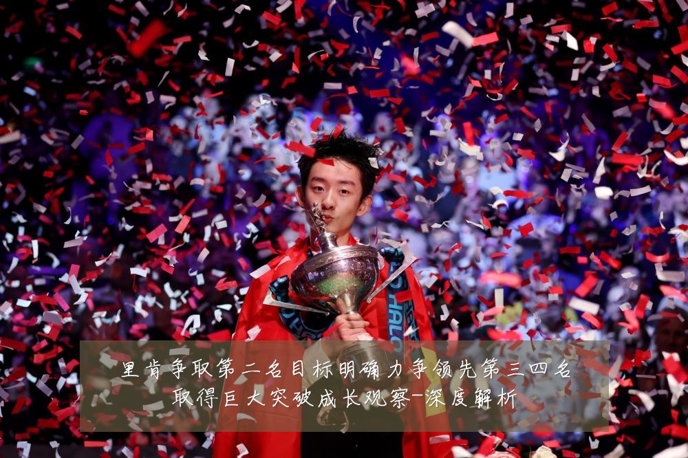 里肯争取第二名目标明确力争领先第三四名取得巨大突破成长观察-深度解析