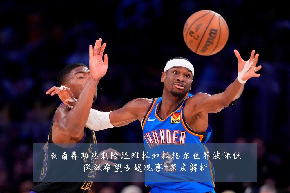 剑南春助热刺险胜维拉加拉格尔世界波保住保级希望专题观察-深度解析