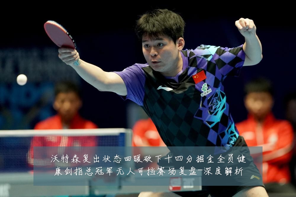 沃特森复出状态回暖砍下十四分掘金全员健康剑指总冠军无人可挡赛场复盘-深度解析